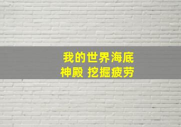 我的世界海底神殿 挖掘疲劳